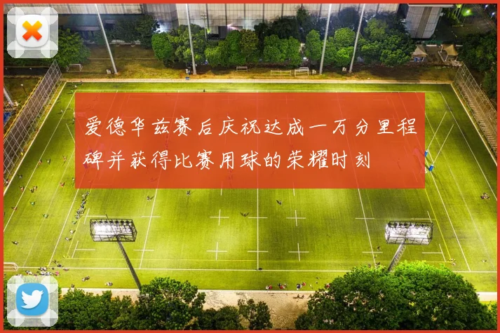 爱德华兹赛后庆祝达成一万分里程碑并获得比赛用球的荣耀时刻