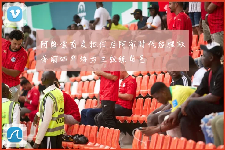 阿隆索首度担任后阿布时代经理职务前四年均为主教练角色
