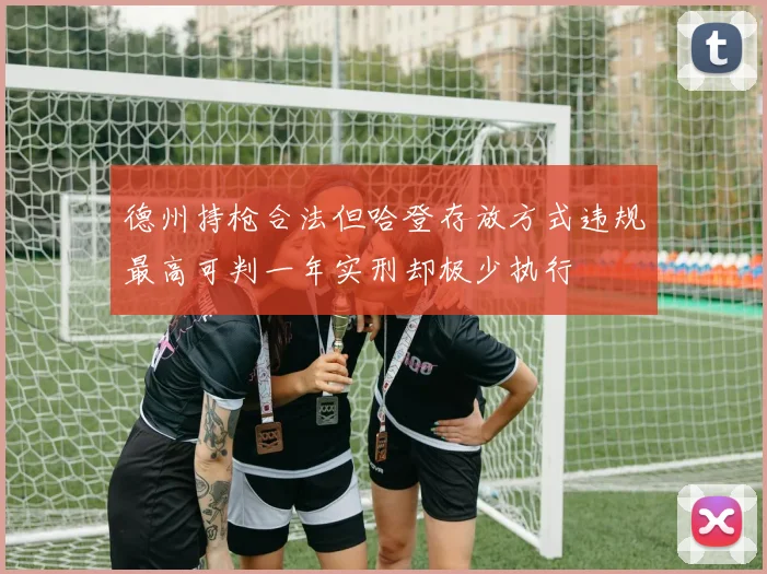 德州持枪合法但哈登存放方式违规最高可判一年实刑却极少执行