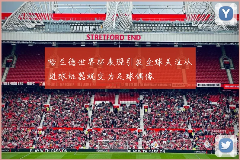 哈兰德世界杯表现引发全球关注从进球机器蜕变为足球偶像