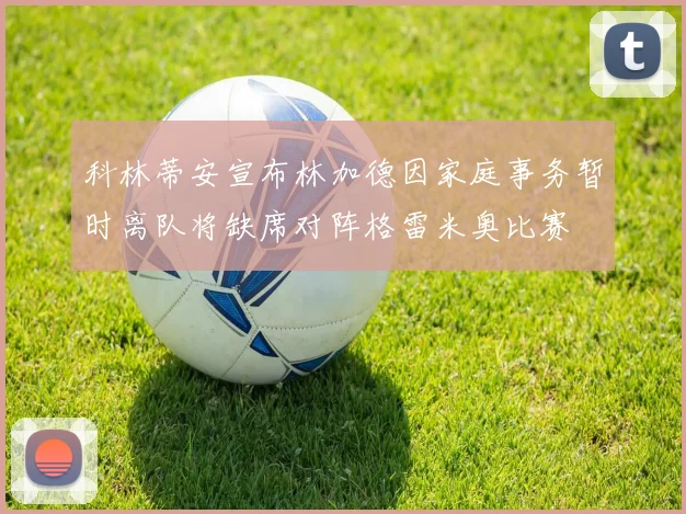 科林蒂安宣布林加德因家庭事务暂时离队将缺席对阵格雷米奥比赛