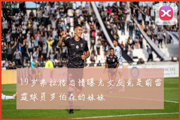 19岁弗拉格恋情曝光女友竟是前雷霆球员罗伯森的妹妹