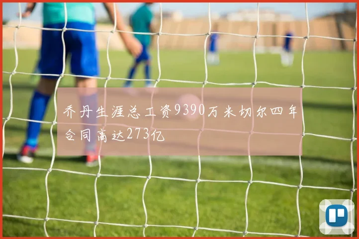 乔丹生涯总工资9390万米切尔四年合同高达273亿