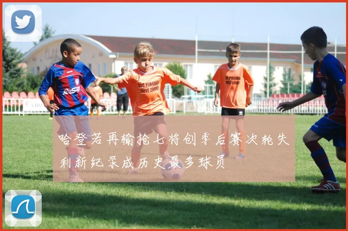 哈登若再输抢七将创季后赛次轮失利新纪录成历史最多球员