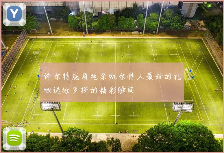 许尔特底角绝杀凯尔特人最好的礼物送给罗斯的精彩瞬间