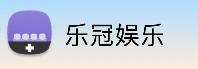 乐冠娱乐 Logo