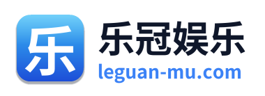 乐冠娱乐